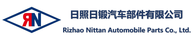 日照日锻汽车部件有限公司